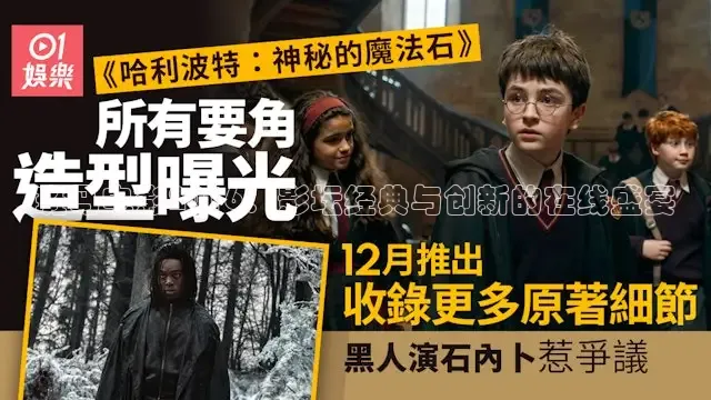 斑马电影2016：影坛经典与创新的在线盛宴