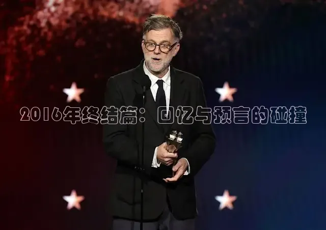 2016年终结篇：回忆与预言的碰撞