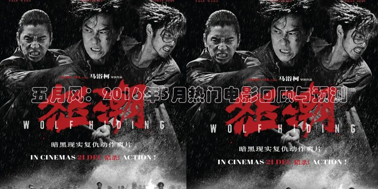 五月风：2016年5月热门电影回顾与预测